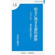 知ると得する歯科麻酔―ようこそ!歯科麻酔の世界へ(OHブックス) [新書]