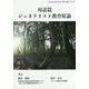 対話篇―ジェネラリスト教育原論(「コンソーシアムブックス」シリーズ〈2〉) [単行本]