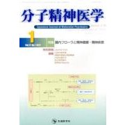 分子精神医学 Vol.17no.1(2017.1) [単行本]