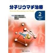 分子リウマチ治療 Vol.10No.1 [単行本]