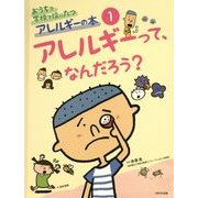 おうちで学校で役にたつアレルギーの本〈1〉アレルギーって、なんだろう? [単行本]