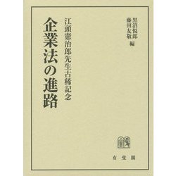 ヨドバシ.com - 企業法の進路―江頭憲治郎先生古稀記念 [単行本] 通販