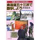 東海道五十三次で数学しよう―“和算"を訪ねて日本を巡る 新装版 [単行本]