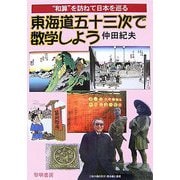 東海道五十三次で数学しよう―“和算"を訪ねて日本を巡る 新装版 [単行本]