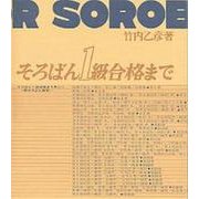 そろばん1級合格まで [単行本]