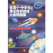 全国小・中学生通信珠算競技大会問題集 [単行本]