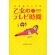 五月女ケイ子の乙女のテレビ時間 [単行本]