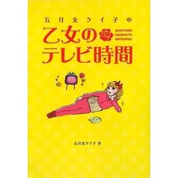 五月女ケイ子の乙女のテレビ時間 [単行本]