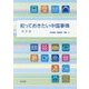知っておきたい中国事情 改訂版 [単行本]