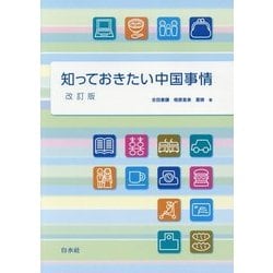 知っておきたい中国事情 改訂版 [単行本]