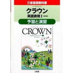 クラウン英語表現1予習と演習 改訂版 [単行本]