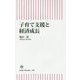 子育て支援と経済成長(朝日新書) [新書]