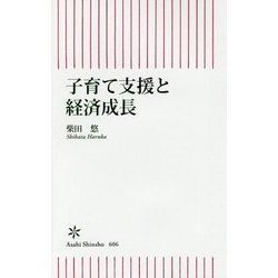 子育て支援と経済成長(朝日新書) [新書]