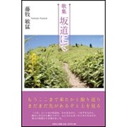 坂道にて－歌集 [単行本]