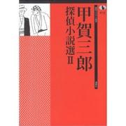 甲賀三郎探偵小説選〈2〉(論創ミステリ叢書〈103〉) [単行本]