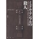 ミドル・テンプルの殺人(論創海外ミステリ〈187〉) [単行本]