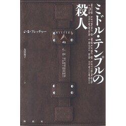 ミドル・テンプルの殺人(論創海外ミステリ〈187〉) [単行本]
