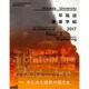 早稲田建築学報〈2017〉木と火と建築の現代史 [単行本]
