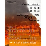 早稲田建築学報〈2017〉木と火と建築の現代史 [単行本]