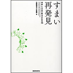 すまい再発見―世界と日本の珠玉の住宅76 [単行本]