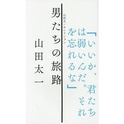 男たちの旅路(山田太一セレクション) [単行本]