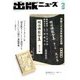 出版ニュース 2017年 02月号 [雑誌]