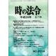 時の法令 2017年 02月号 No.2019 [雑誌]