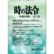 時の法令 2017年 02月号 No.2019 [雑誌]