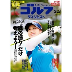 週刊ゴルフダイジェスト 2017年 2/28号 No.8 [雑誌]