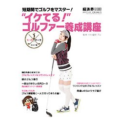 ゴルフ場は怖くない!"イケてる!"ゴルファー養成講座 2017年 3/22号 [雑誌]