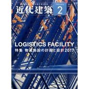 近代建築 2017年 02月号 [雑誌]