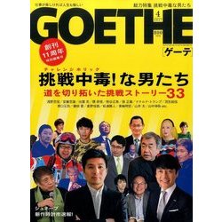 GOETHE (ゲーテ) 2017年 04月号 [雑誌]