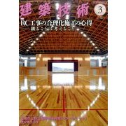 建築技術 2017年 03月号 [雑誌]