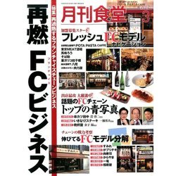 月刊 食堂 2017年 03月号 [雑誌]