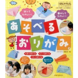 あそべるおりがみ 2017年 03月号 [雑誌]