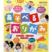 あそべるおりがみ 2017年 03月号 [雑誌]