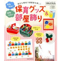 保育グッズ&部屋飾り 2017年 04月号 [雑誌]