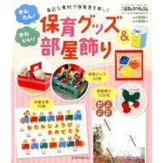 保育グッズ&部屋飾り 2017年 04月号 [雑誌]