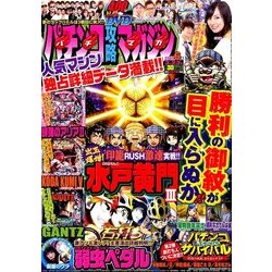 パチンコ攻略マガジン 2017年 3/23号 6号 [雑誌]