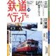 週刊 鉄道ぺディア 2017年 2/21号 No.49 [雑誌]