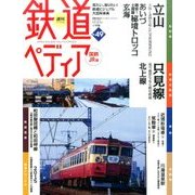 週刊 鉄道ぺディア 2017年 2/21号 No.49 [雑誌]