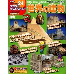ワンダーキッズペディア 2017年 3/2号 24 [雑誌]