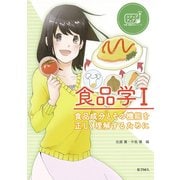 食品学〈1〉食品成分とその機能を正しく理解するために(ステップアップ栄養・健康科学シリーズ〈4〉) [全集叢書]