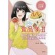 食品学〈2〉食品の分類と特性・用途を正しく理解するために(ステップアップ栄養・健康科学シリーズ〈5〉) [全集叢書]