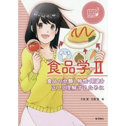 食品学〈2〉食品の分類と特性・用途を正しく理解するために(ステップアップ栄養・健康科学シリーズ〈5〉) [全集叢書]