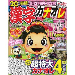 漢字カナオレ75問 2017年 04月号 [雑誌]