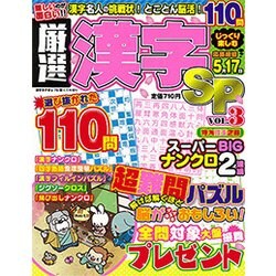 厳選漢字SP 2017年 04月号 vol.3 [雑誌]