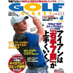 GOLF DIGEST (ゴルフダイジェスト) 2017年 04月号 [雑誌]