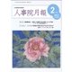 人事院月報 2017年 02月号 No.810 [雑誌]