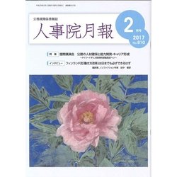 人事院月報 2017年 02月号 No.810 [雑誌]